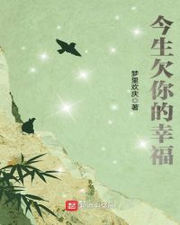 今生欠你的幸福