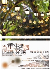 当重生遭遇穿越[演艺圈]