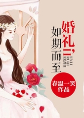 婚礼，如期而至