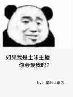 如果我是土味主播你会爱我吗?