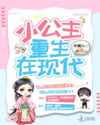 小公主重生在现代