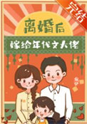 离婚后嫁给年代文大佬