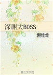 深渊大BOSS