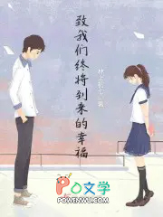 致我们终将到来的幸福