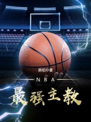 NBA最强主教