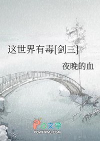这世界有毒[剑三]