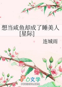 想当咸鱼却成了睡美人[星际]