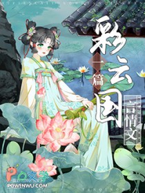 [彩云国物语同人] 骗了彩云国陆清雅后被提亲了