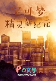 宝可梦精灵新纪元