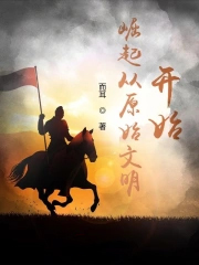 崛起从原始文明开始