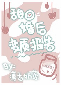 甜O婚后变质报告