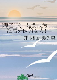 [海贼王同人] 我，是要成为海贼牙医的女人