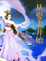 长生从娶妻开始