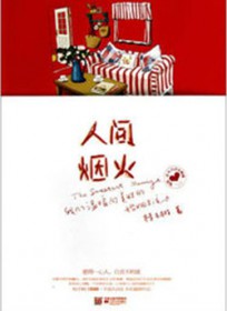 人间烟火