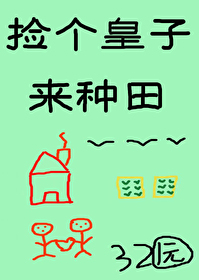 捡个皇子来种田