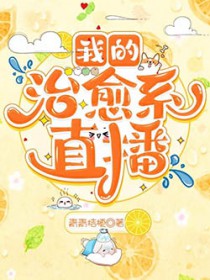 我的治愈系直播